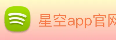 星空app官网登录入口 Logo